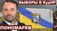 Пономарьов хоче Курську область у свою власність