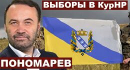 Пономарьов хоче Курську область у свою власність