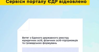 Мінюст про відновлення роботи сервісів ЄДР