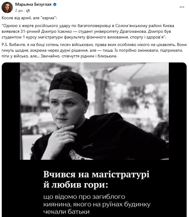 Цинічний допис Безуглої про загиблого в Києві чоловіка