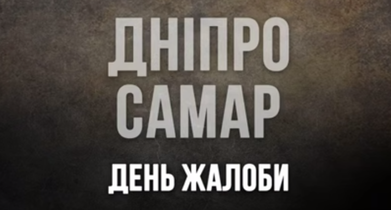 День жалоби у Дніпрі