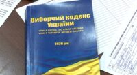 Виборчий кодекс