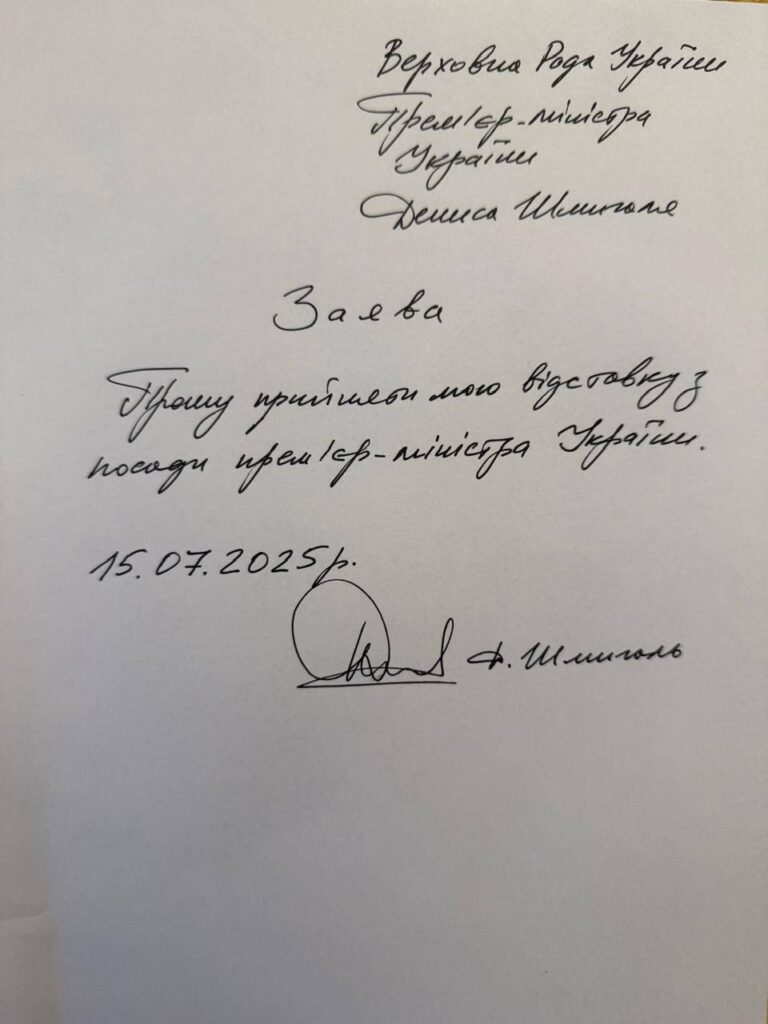 Шмигаль написав заяву про відставку з посади прем’єра