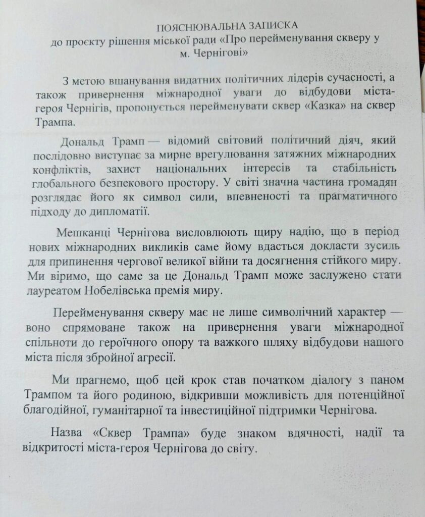 У Чернігові один зі скверів перейменували на честь Трампа 1