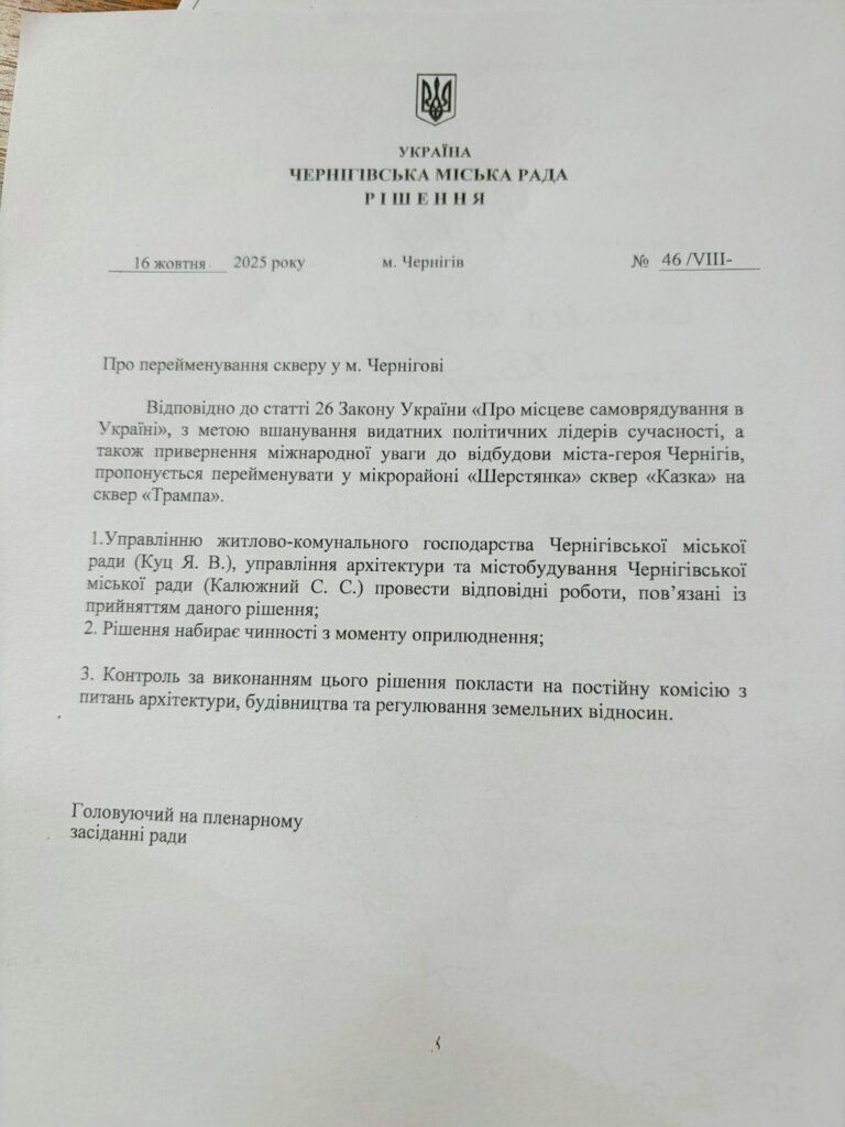 У Чернігові один зі скверів перейменували на честь Трампа 2