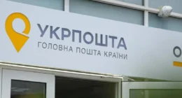 Укрпошта
