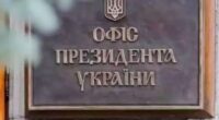 Офіс президента України