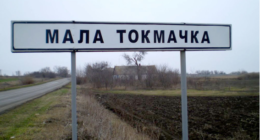 Мала Токмачка