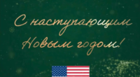 У США офіційно привітали РФ з Новим роком