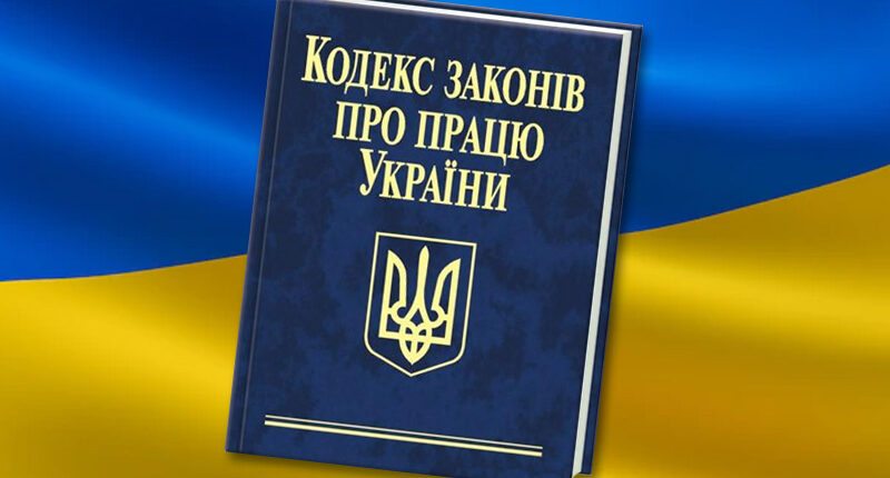 Кодекс про працю