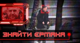 Андрій Єрмак