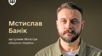 Заступник міністра оборони України Мстислав Банік