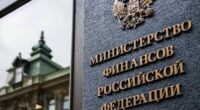 Міністерство фінансів РФ