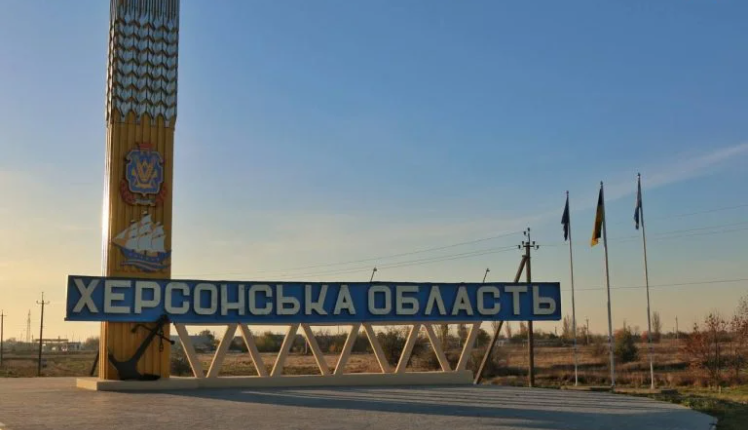 Херсонська область