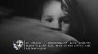 про кількість зниклих дітей
