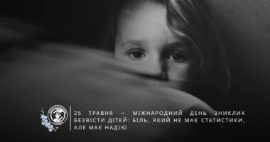 про кількість зниклих дітей