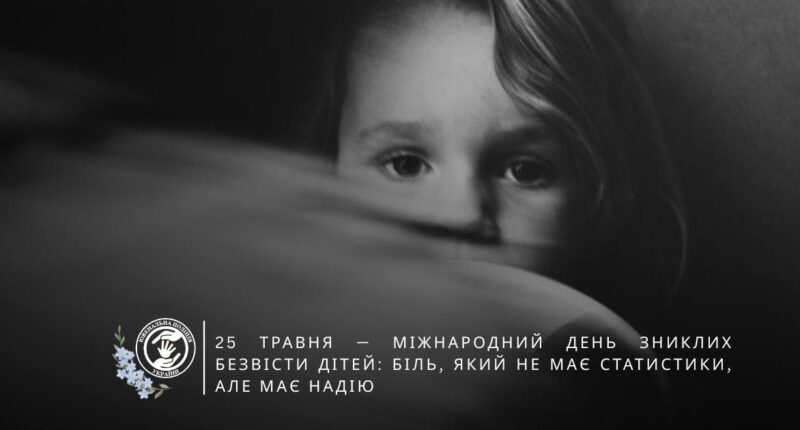 про кількість зниклих дітей