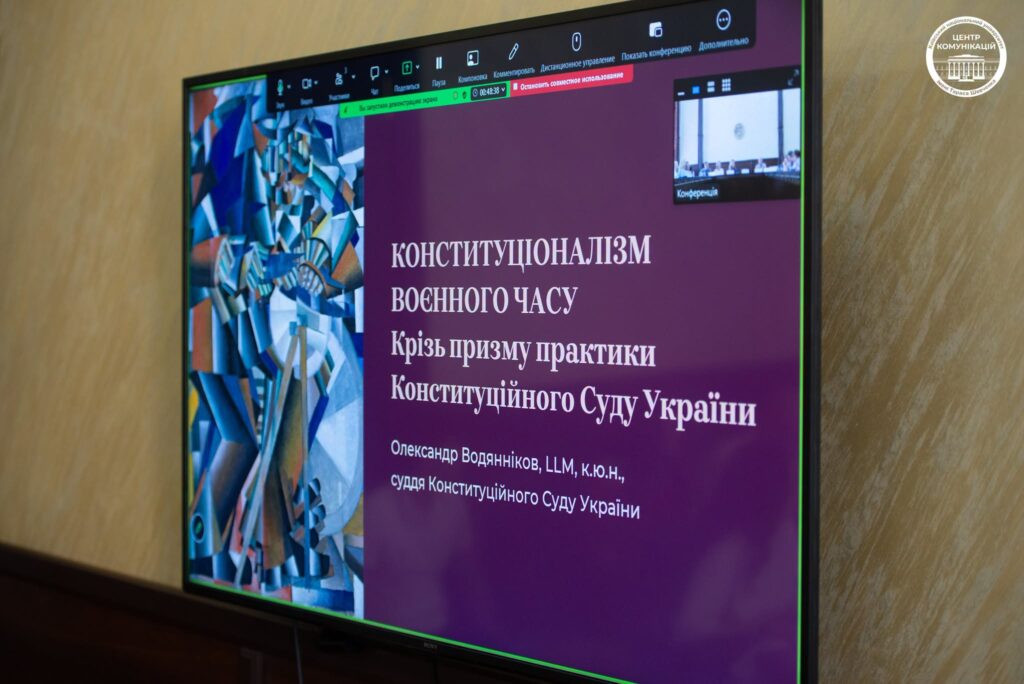 Міжнародна науково-практична конференція “Конституційна стійкість України в умовах війни: освіта, наука та європейське майбутнє” 0