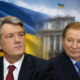 Ющенко і Кучма