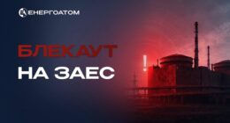 Блекаут на ЗАЕС