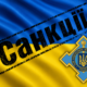 Санкції РНБО законність